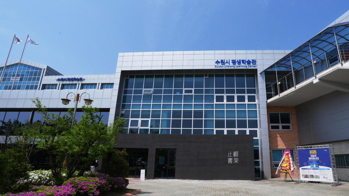▲수원 지관서가가 자리잡은 수원시 평생학습관 전경. (수원특례시)