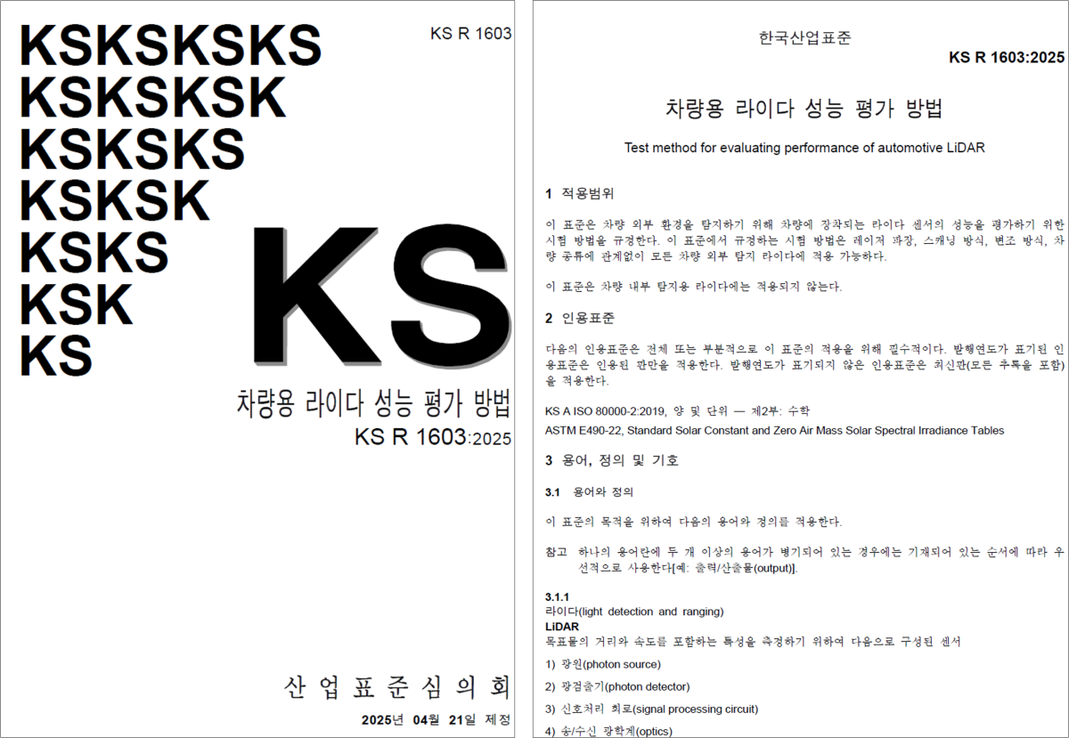 ▲차량용 라이다 성능 평가 국가 표준 고시 (한국전자기술연구원(KETI))