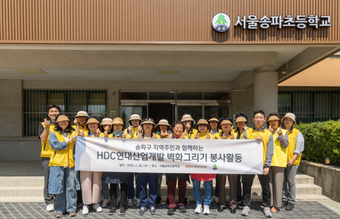 ▲HDC현대산업개발은 도시정비부문 직원과 지역주민 등 20여 명이 참석한 가운데 서울송파초등학교의 외벽 담장 벽화를 새롭게 그리는 봉사활동을 진행했다. 참석자들이 봉사활동 후 기념촬영을 하고 있다. (사진제공=HDC현대산업개발)