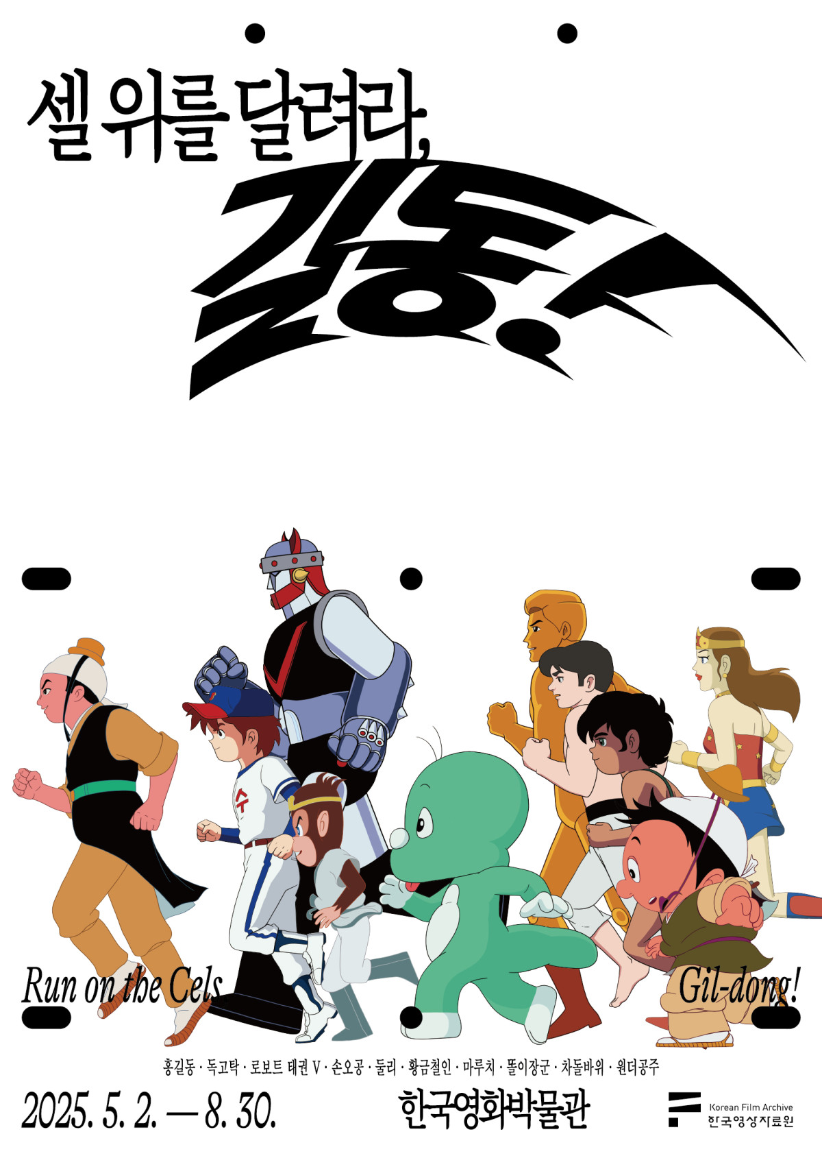 ▲'셀 위를 달려라, 길동!' 전시 포스터 (한국영상자료원)