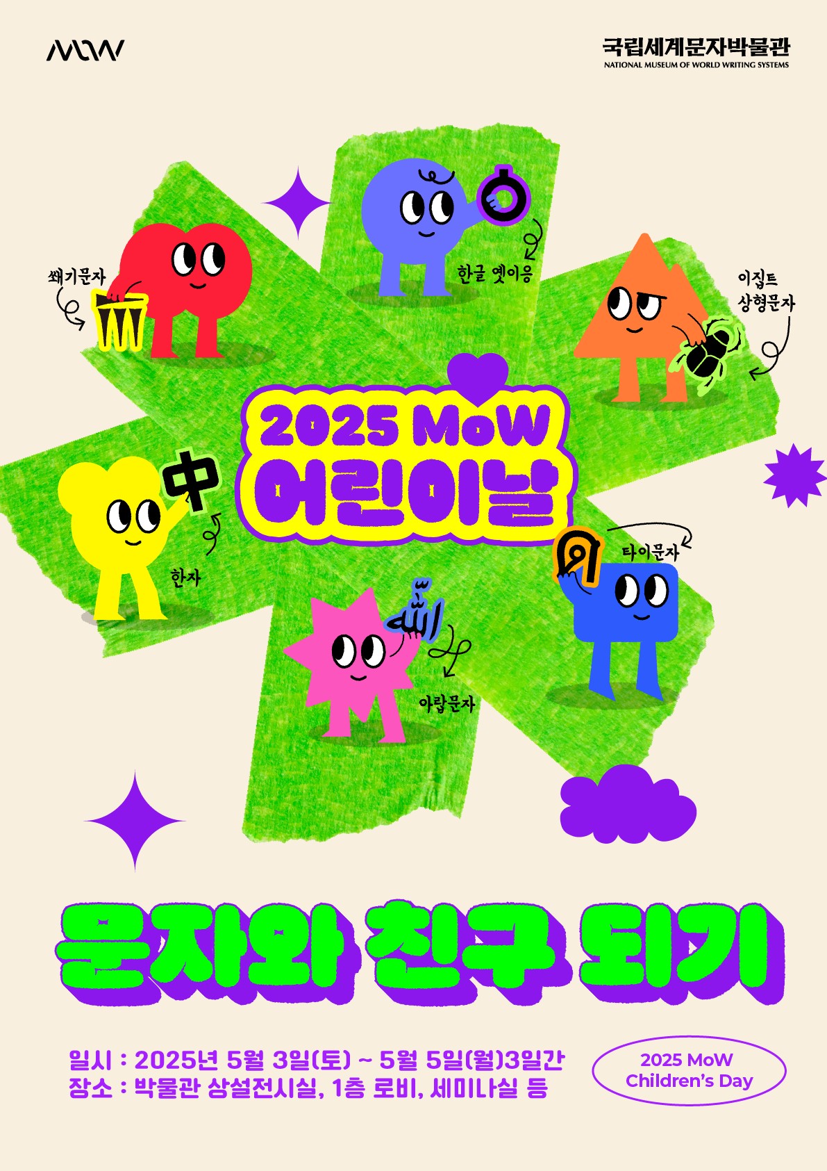 ▲어린이날 특별 교육 행사 '문자와 친구 되기' 전시 포스터 (국립세계문자박물관)