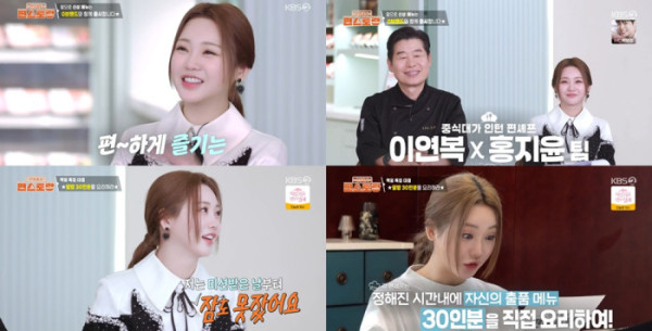 ▲홍지윤(사진 = KBS 2TV '신상출시 편스토랑' 방송 캡처)