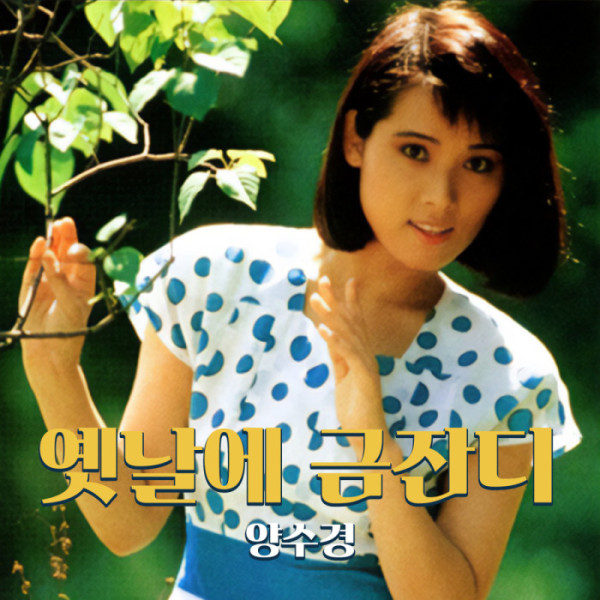 ▲양수경(사진 = 본인 제공)