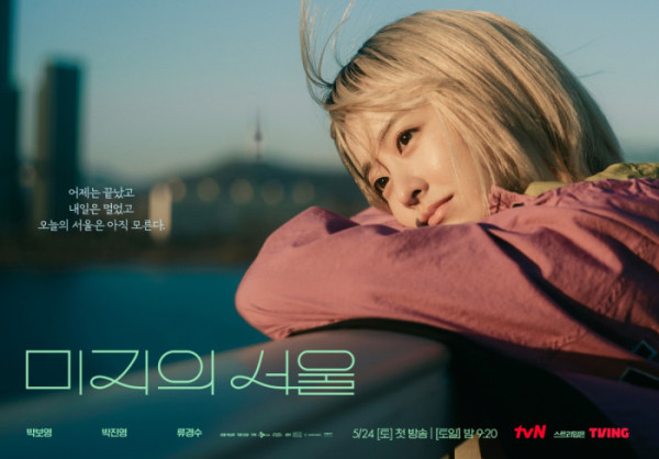 ▲미지의 서울(사진제공=tvN)