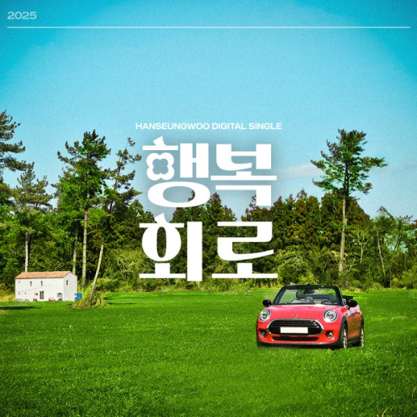 ▲한승우 (사진 = 아우라엔터테인먼트 제공)