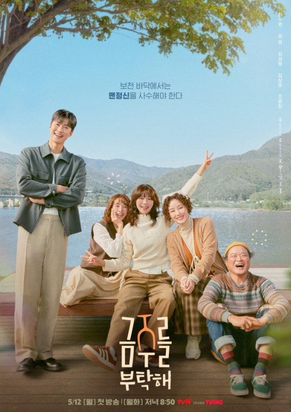▲금주를 부탁해(사진제공=tvN)