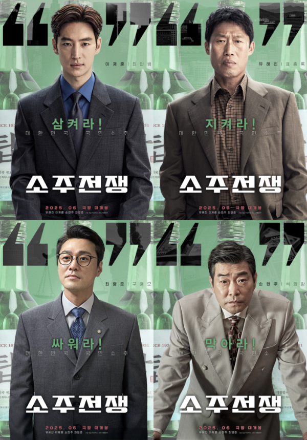 ▲'소주전쟁' 캐릭터 포스터 (사진제공=㈜쇼박스)