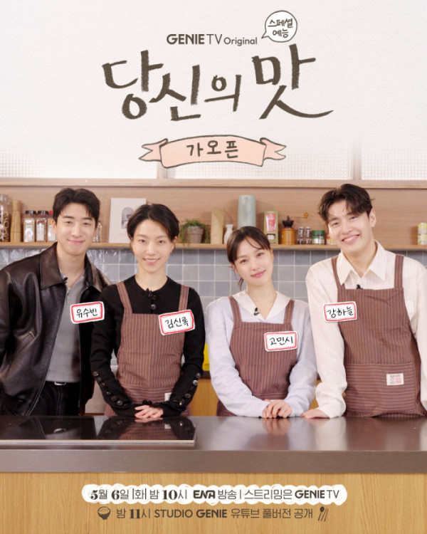 ▲'당신의 맛'(사진 제공=지니 TV 오리지널 )