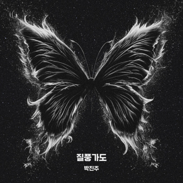 ▲박진주 (사진 = 프레인TPC, TOONSTUDIO 제공)