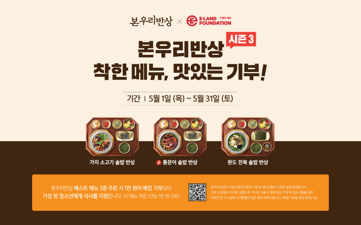 ▲이랜드재단과 외식기업 본아이에프가 함께 ‘착한메뉴 맛있는 기부 시즌3’ 캠페인을 5월 1일부터 한 달간 진행한다. 사진은 본우리반상 착한메뉴 3종 (사진제공=이랜드재단)