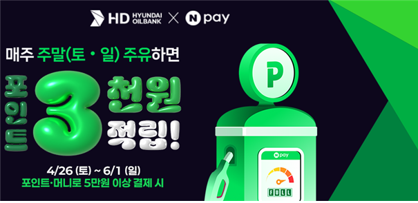 ▲HD현대오일뱅크-네이버(Npay) 프로모션 포스터. (HD현대오일뱅크)