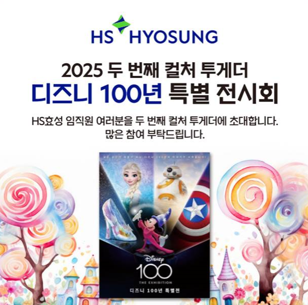 ▲ HS효성 컬처투게더 시리즈 ‘디즈니 100주년 특별전’ 참여 포스터. (HS효성)