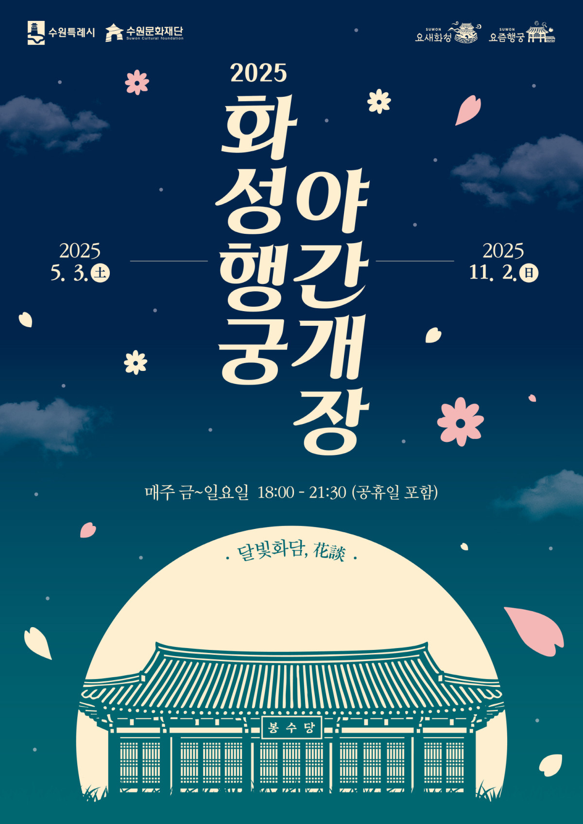 ▲수원시가 주최하는 2025년 화성 야간 개장을 알리는 포스터는 행사 기간과 주요 장소인 봉수당을 안내하며, 밤하늘과 전통 건축물 이미지하는 홍보물 (수원특례시)