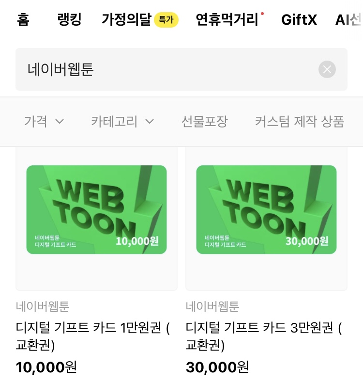 ▲카카오톡 선물하기에 '네이버웹툰' 쿠키 디지털 기프트 카드가 판매되고 있다. (임유진 기자 newjean@)