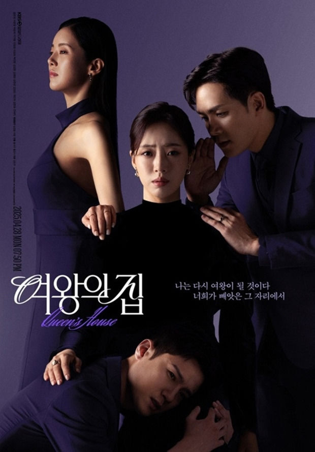 (사진제공=KBS2 '여왕의 집' 포스터)