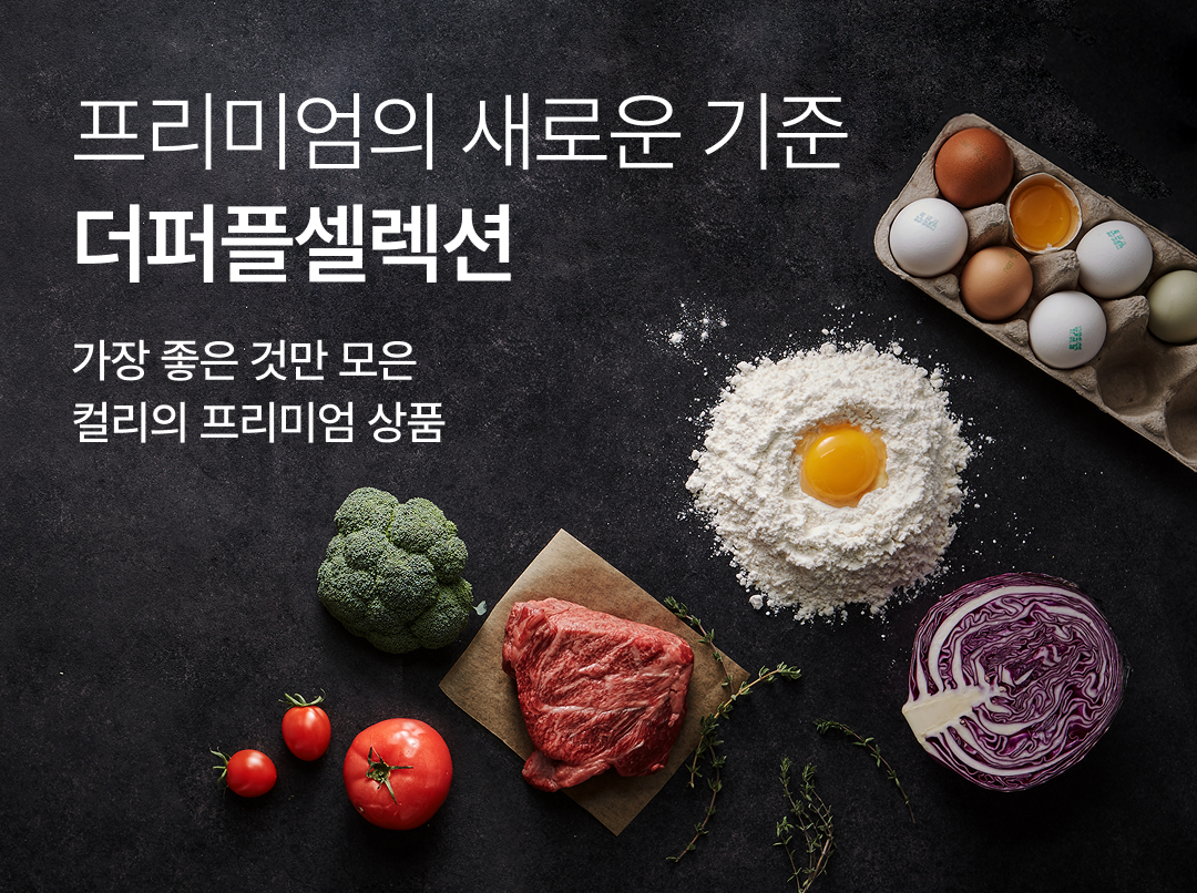 ▲컬리의 신선식품 프리미엄관 더퍼플셀렉션 (사진제공=컬리)