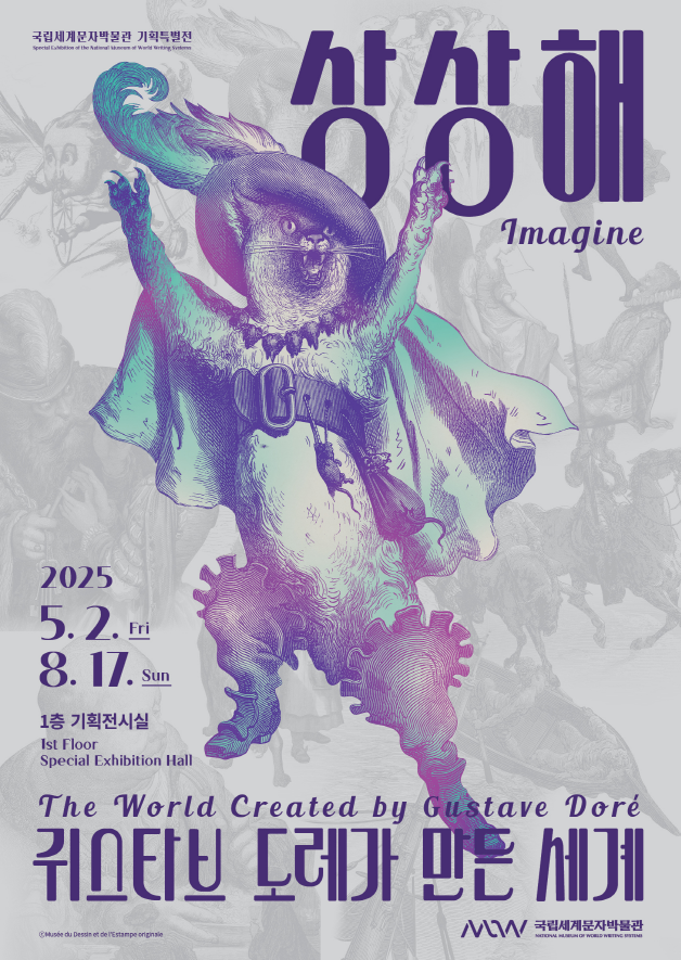 (사진제공=국립세계문자박물관)