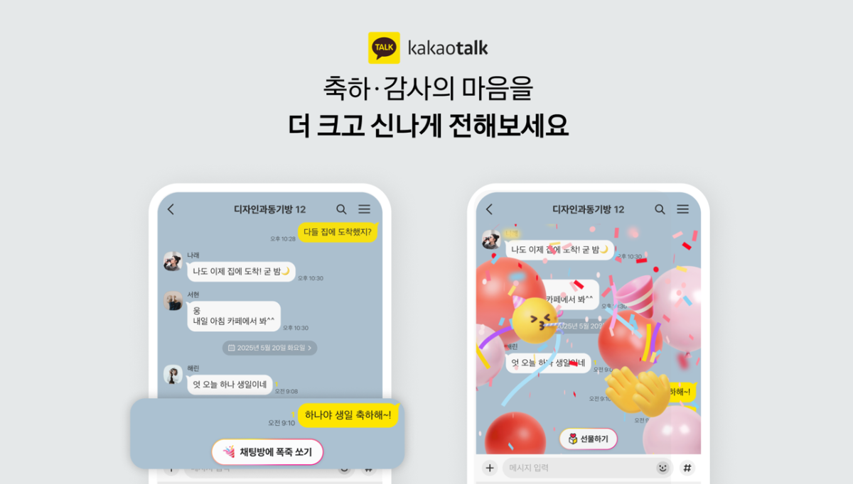 ▲카카오는 가정의 달을 맞아 카카오톡 채팅방 내에서 축하, 감사 인사 등 실시간 반응하는 리액션 기능을 새롭게 선보인다고 6일 밝혔다. (사진제공=카카오)