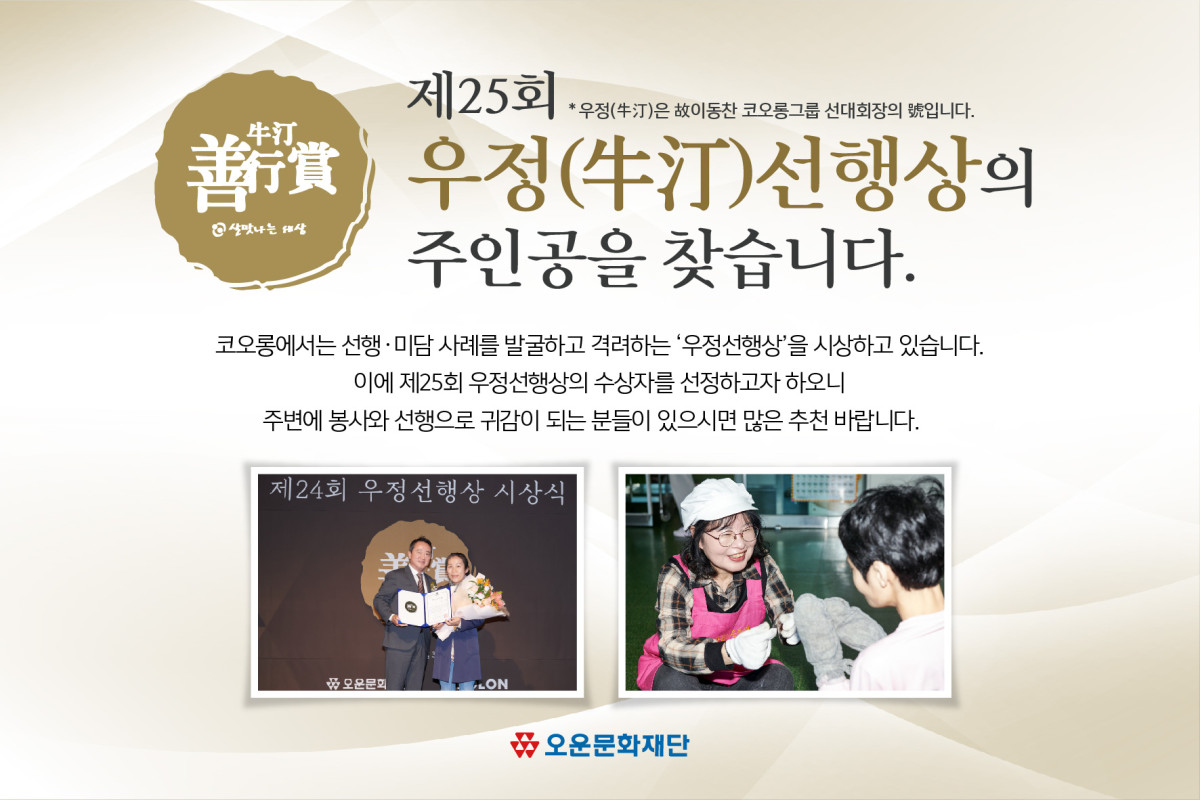▲코오롱그룹 오운문화재단이 다음달 16일까지 '제25회 우정(牛汀)선행상' 후보자를 추천 받는다. (코오롱)