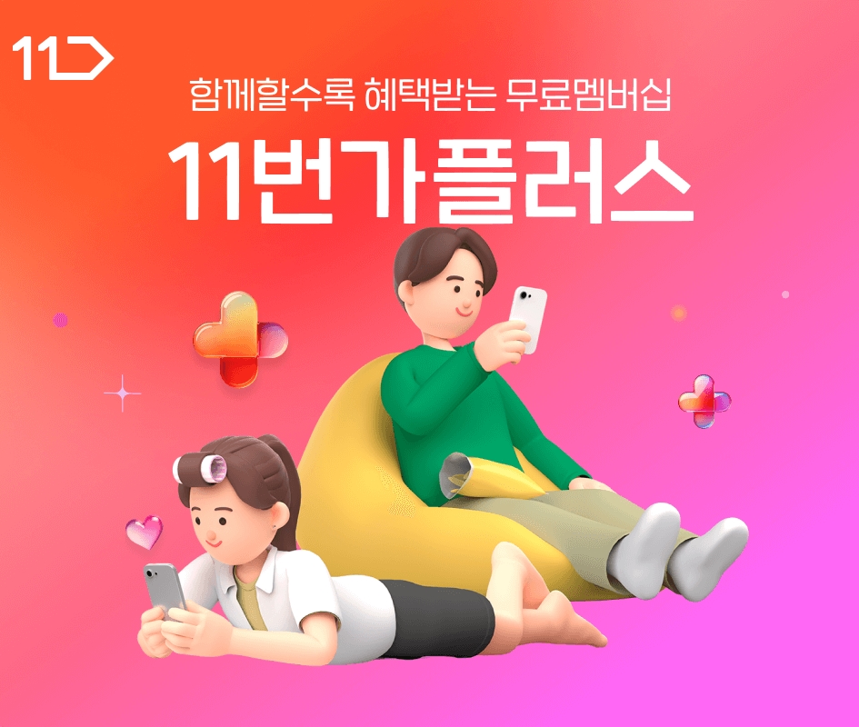 ▲11번가가 무료 멤버십 '11번가플러스'를 선보인다. (사진제공=11번가)