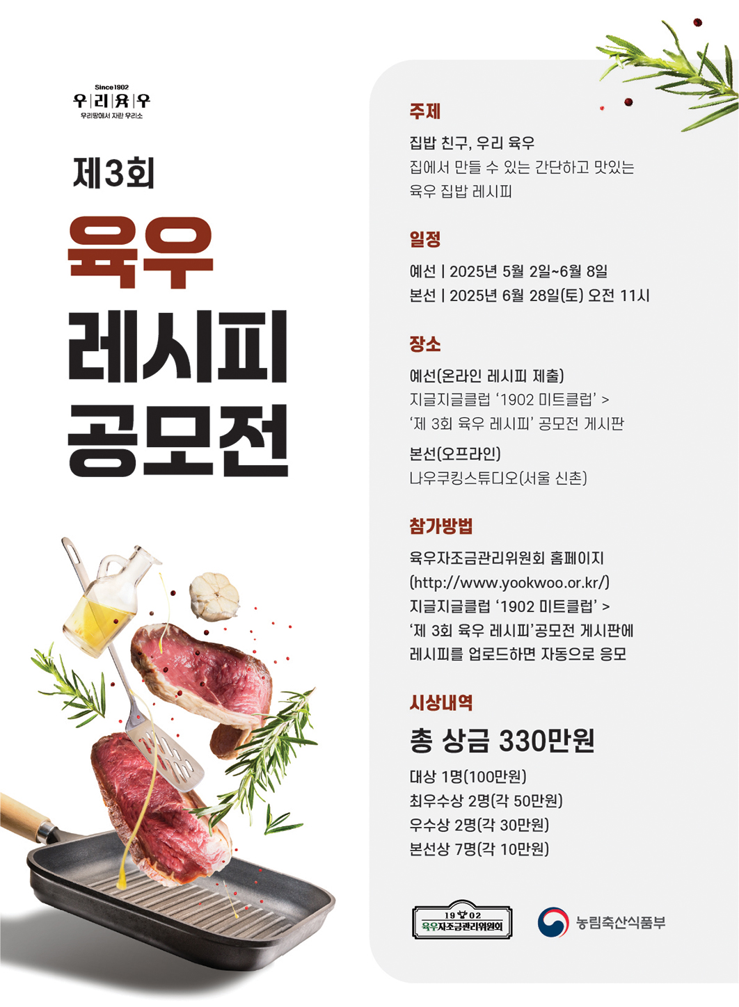 ▲육우자조금관리위원회 '제 3회 육우레시피 공모전 포스터' (사진제공=육우자조금관리위원회)