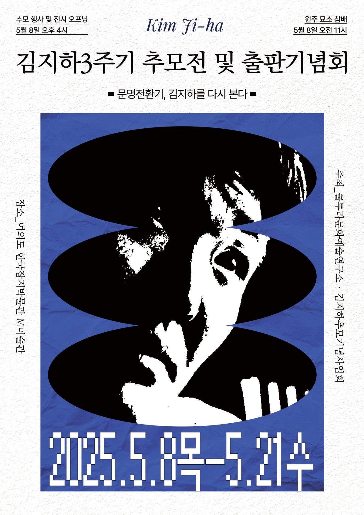 ▲'김지하 3주기 추도전' 포스터 (쿨투라문화예술연구소)