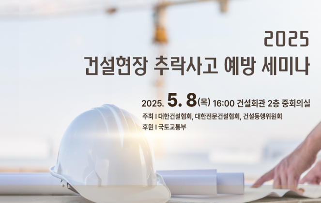 ▲'건설현장 추락사고 예방 세미나' 포스터. (자료제공=국토교통부)