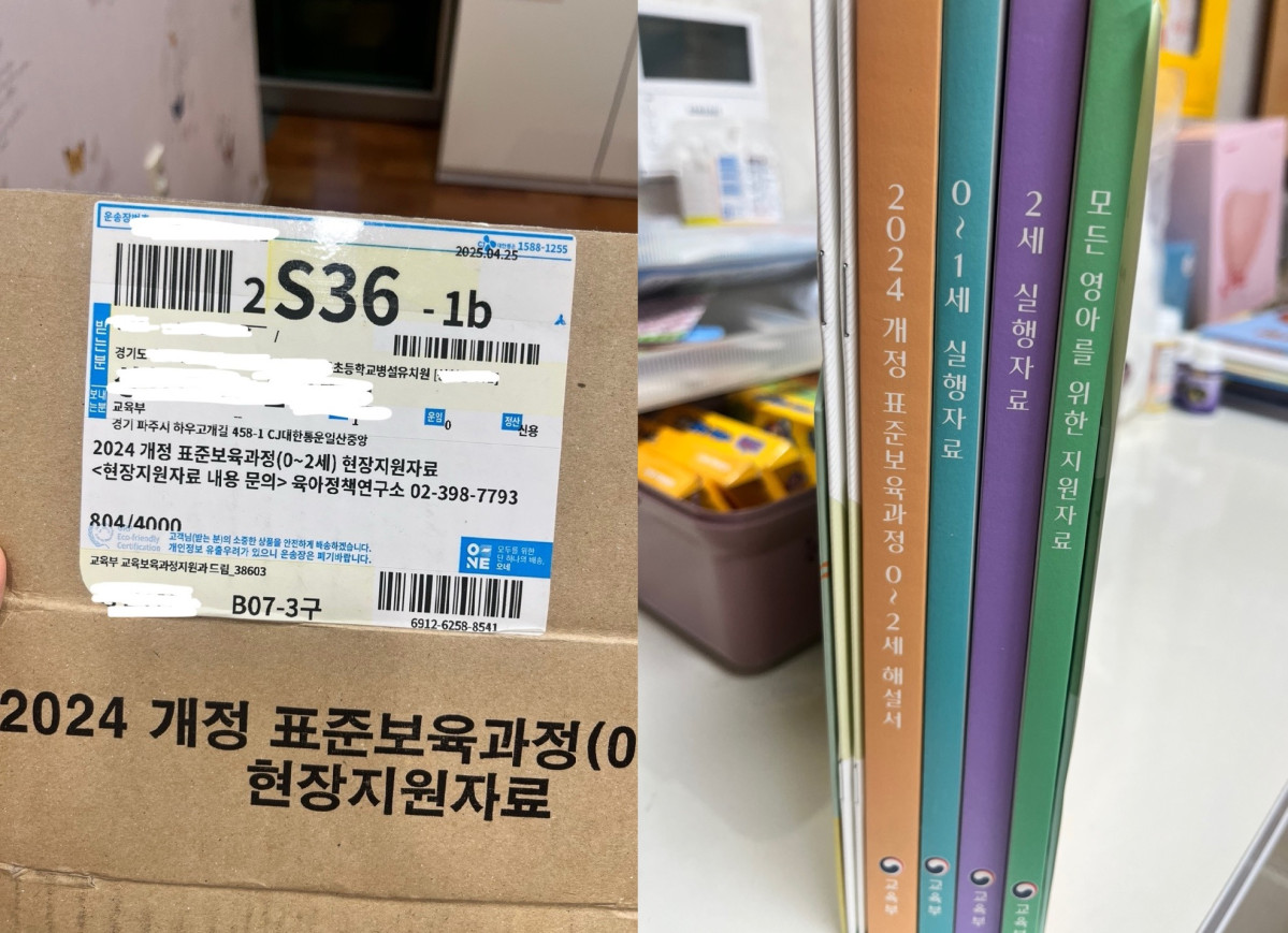 ▲경기도 소재 한 유치원에 배송된 '2024 개정 표준보육과정(0~2세) 현장지원자료'. (독자제공)