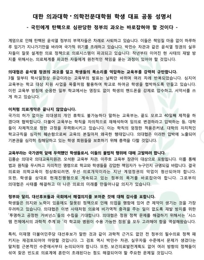 ▲7일 대한의과대학·의학전문대학원학생협회(의대협)가 윤석열 정부 관료들에 대한 책임을 물을 것과 투쟁을 지속해 나가겠다는 성명을 발표했다. (의대협 SNS)