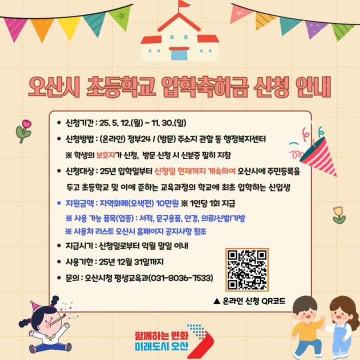 ▲ 오산시 초등학교 입학축하금 신청 안내. (오산시)