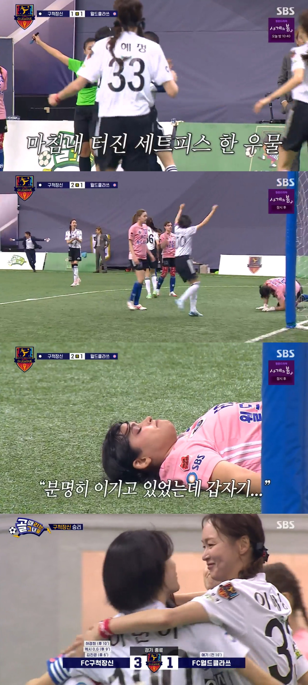 (출처=SBS '골때리는 그녀들' 캡처)