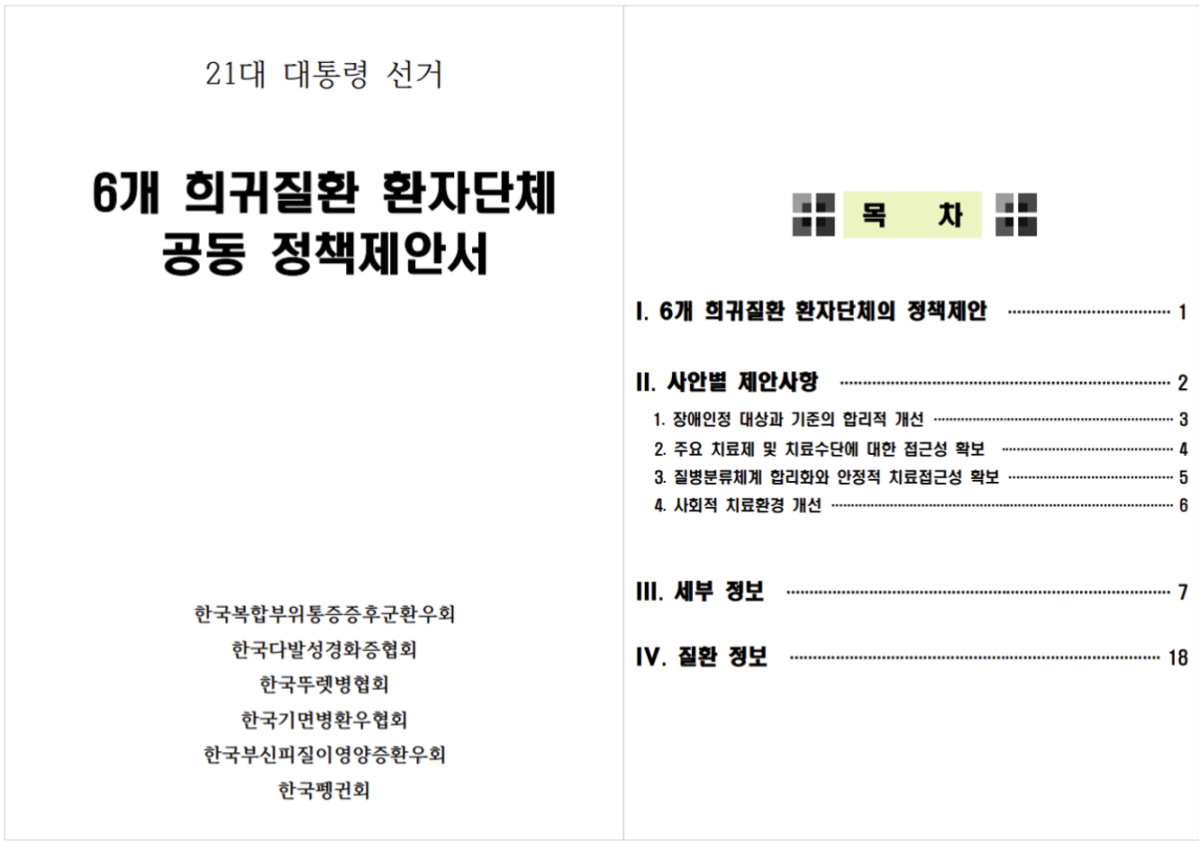 ▲6개 희귀질환 환자단체 21대 대통령선거 정책제안서
