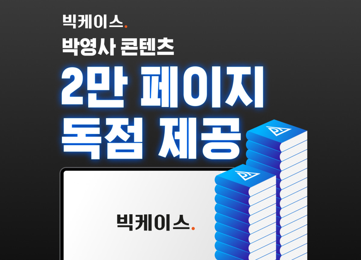 ▲로앤컴퍼니는 박영사의 대표 주해서 24권을 빅케이스플러스(Plus)에 독점 제공한다고 8일 밝혔다. (사진제공=로앤컴퍼니)