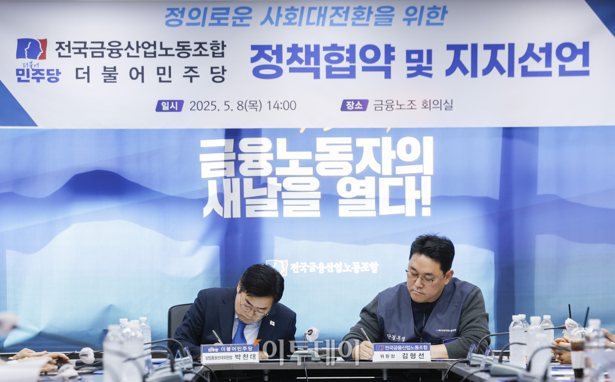 ▲박찬대(왼쪽) 더불어민주당 상임총괄선대위원장과 김형선 전국금융산업노동조합 위원장이 8일 서울 중구 전국금융산업노동조합에서 열린 제21대 대통령 선거 승리와 정의로운 사회 대전환을 위한 전국금융산업노동조합·더불어민주당 정책협약 및 지지선언에서 협약서에 사인을 하고 있다. 조현호 기자 hyunho@