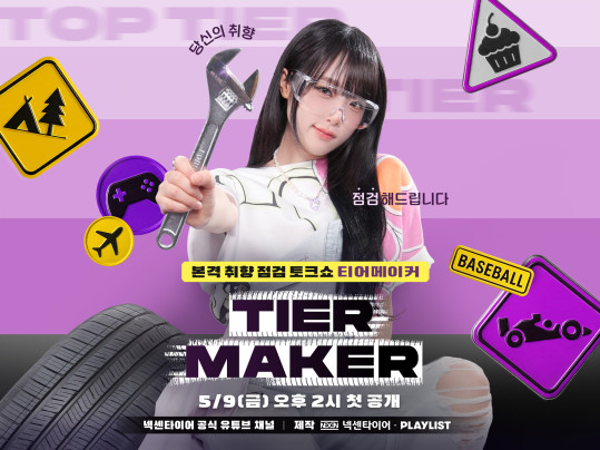 ▲넥센타이어의 오리지널 웹예능 콘텐츠 티어메이커 포스터. (사진=넥센타이어)