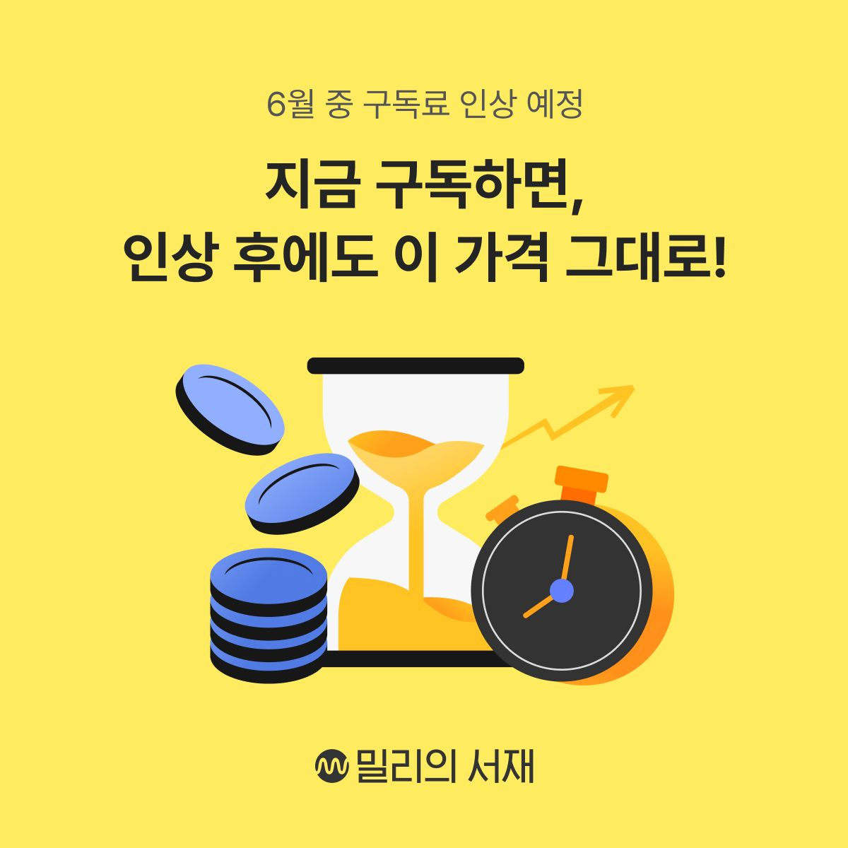 ▲kt 밀리의서재가 구독료를 조정한다고 9일 밝혔다. (사진제공=밀리의서재)