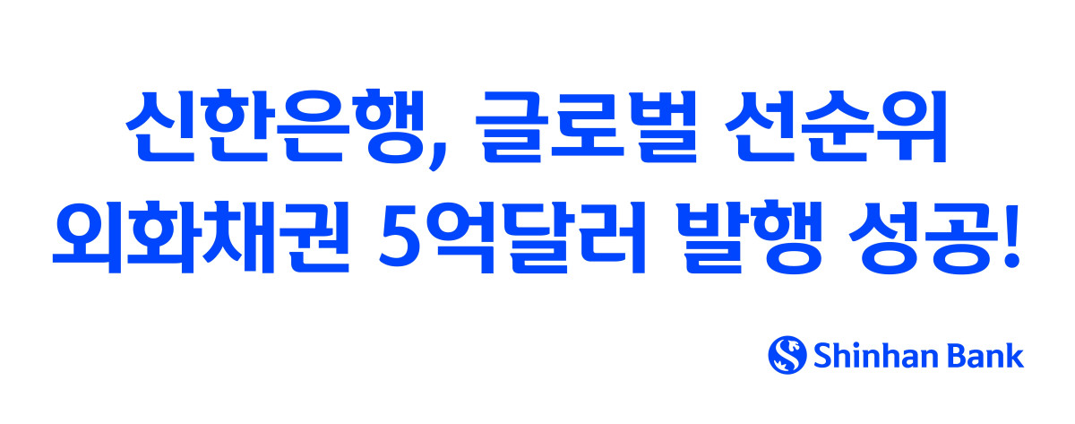 ▲신한은행이 9일 글로벌 선순위 외화채권 5억 달러 발행에 성공한 가운데, "Shinhan Bank" 로고가 포함된 이미지가 이를 상징적으로 보여주고 있다.