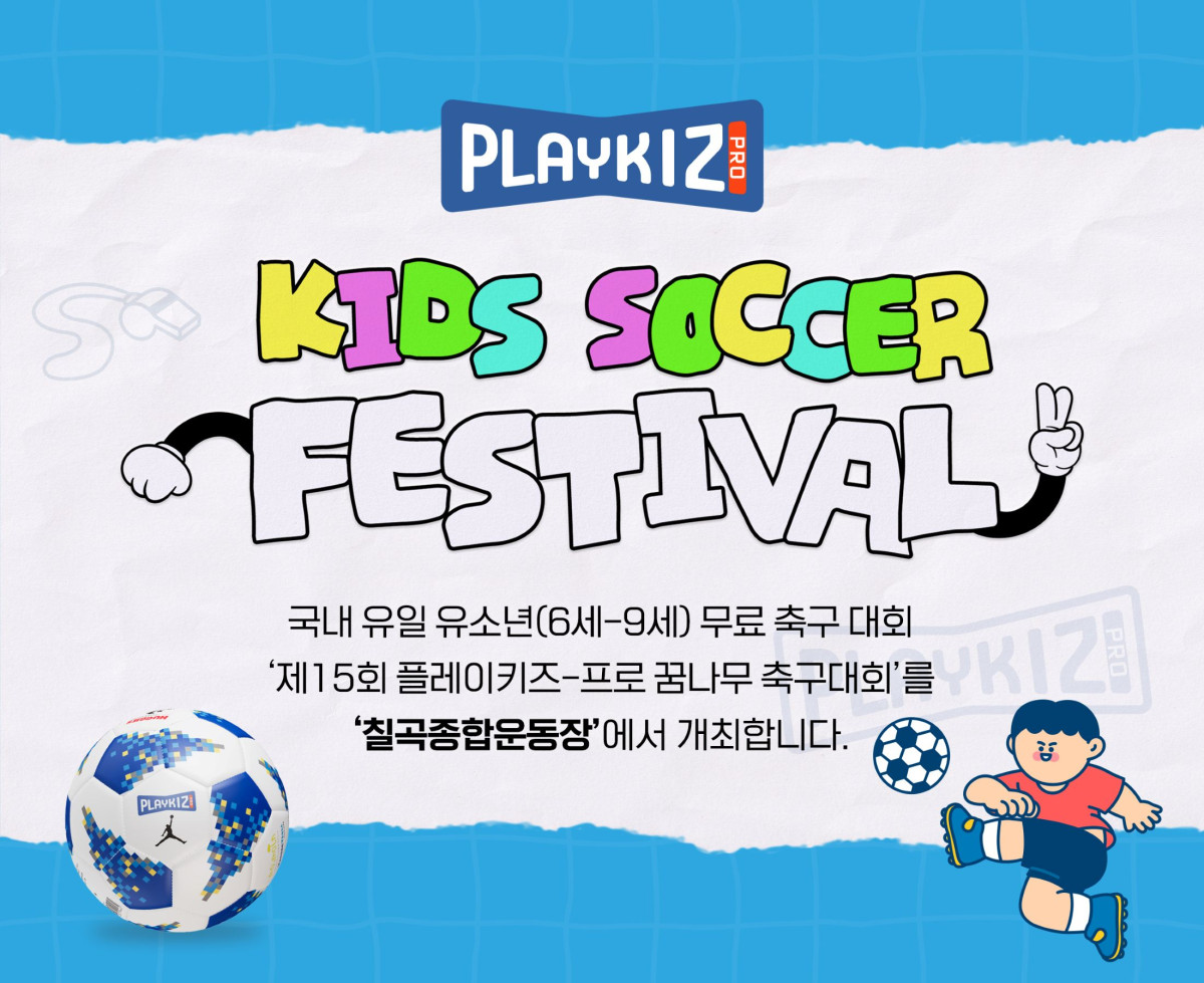 ▲한세엠케이  '제15회 플레이키즈 프로 꿈나무 축구대회' (사진제공=한세엠케이)