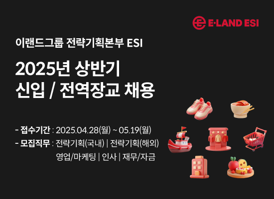 ▲이랜드그룹의 전략기획본부 ESI 채용 모집 공고 (사진제공=이랜드그룹)