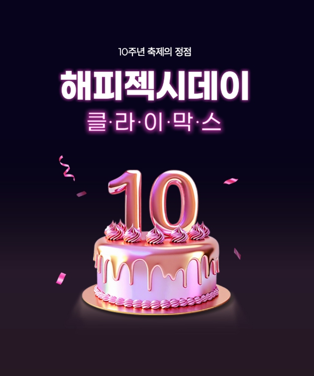 ▲젝시믹스 10주년 축제 (사진제공=젝시믹스)