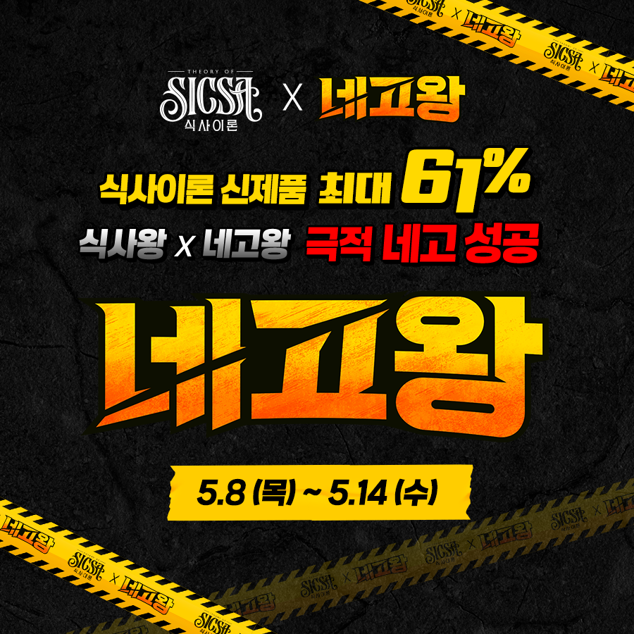 ▲롯데웰푸드는 헬스&웰니스 간편식 브랜드 ‘식사이론’이 웹 예능 네고왕을 통해 14일까지 최대 61% 할인 프로모션을 진행한다고 9일 밝혔다. (사진제공=롯데웰푸드)