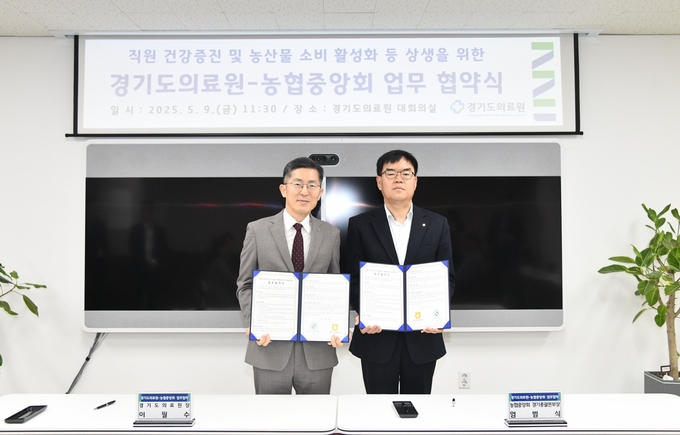 ▲엄범식 경기농협 총괄본부장과 이필수 경기도의료원장이 경기도의료원 대회의실에서 직원 건강증진 및 농산물 소비 활성화를 위한 업무 협약식을 갖고 있다. (경기농협)