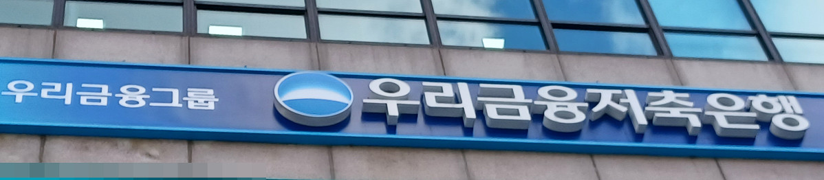 ▲우리금융저축은행 (연합뉴스)