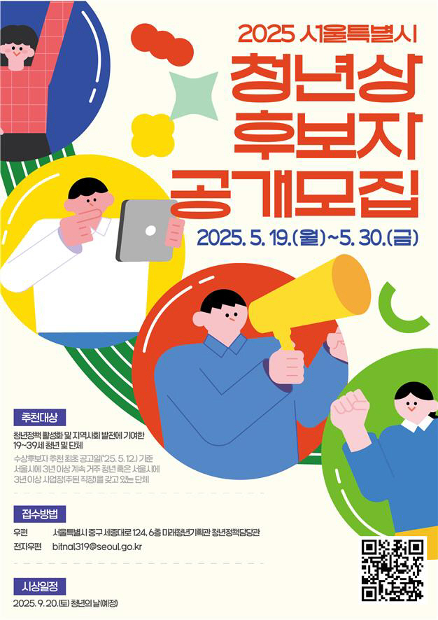 ▲2025 서울시 청년상 후보자 공개모집 포스터
사진제공 서울시
