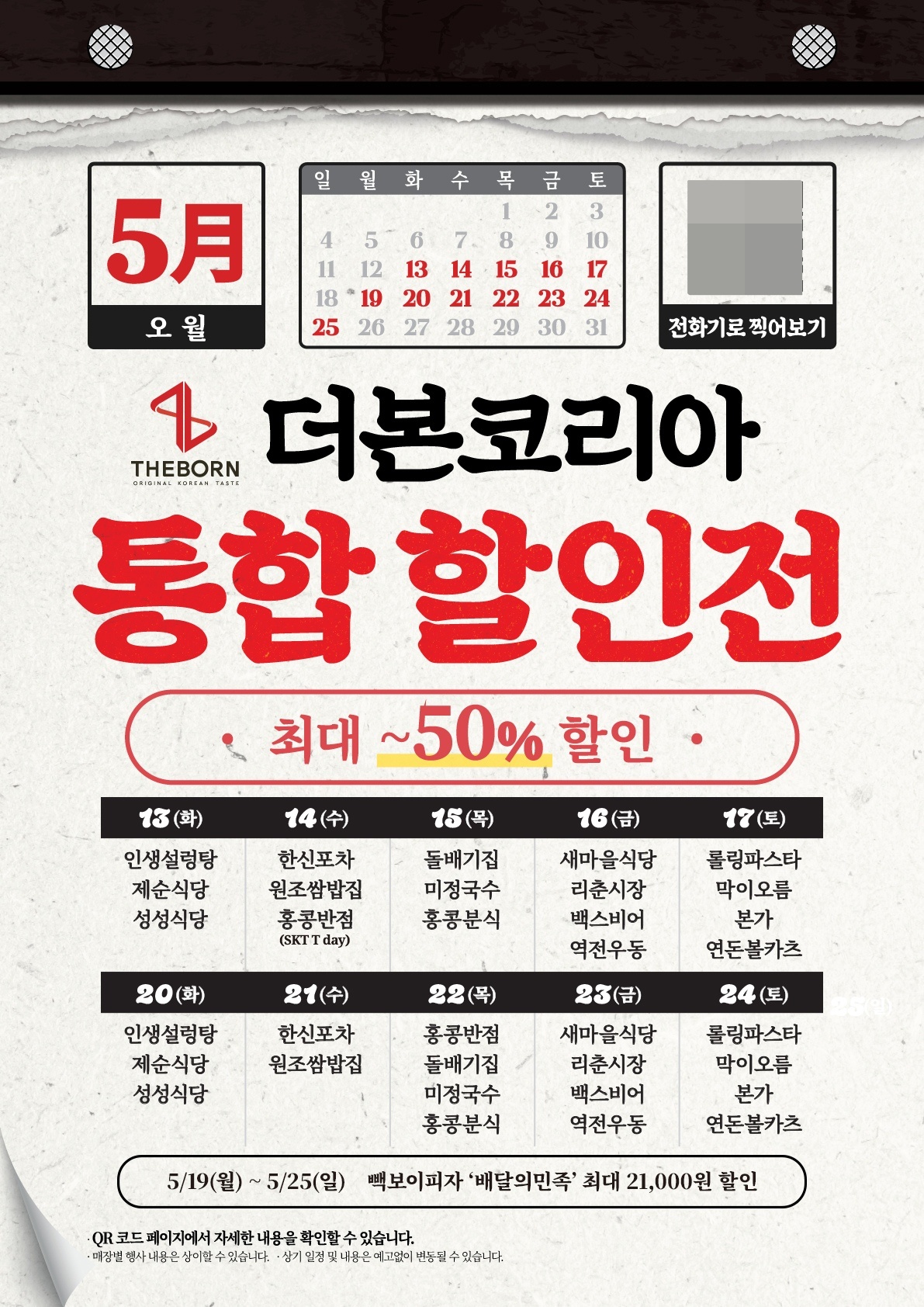 ▲더본코리아 통합 할인전 안내문. (사진제공=더본코리아)
