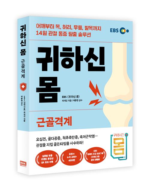 ▲'귀하신 몸' 단행본(사진제공=EBS1 )