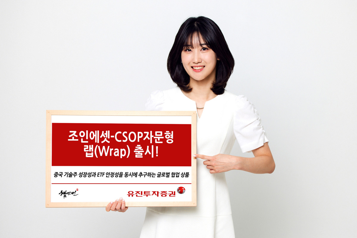 ▲유진투자증권이 중국 본토 및 홍콩 주식에 투자하는 ‘유진 챔피언 조인에셋-CSOP자문형 랩(Wrap)’을 출시했다. (사진=유진투자증권)