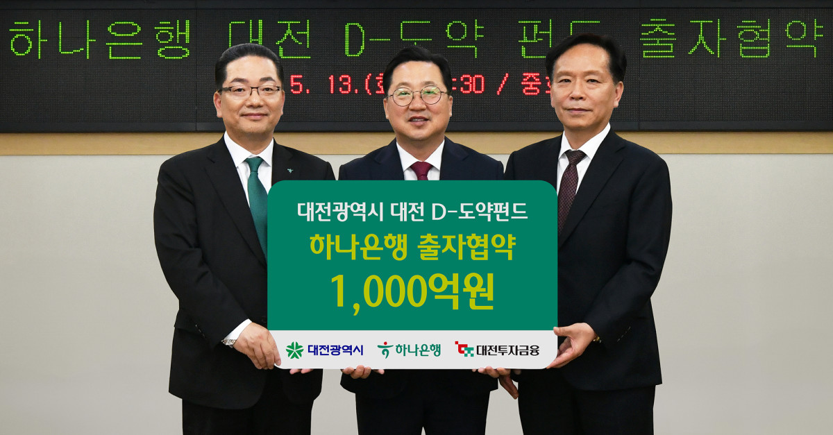 ▲하나은행은 지난 13일 오후 대전시청에서 대전광역시, 대전투자금융과 함께 '대전 D-도약펀드' 1000억 원 출자 협약을 체결했다고 밝혔다. 이날 행사에 참석한 이호성 하나은행장(사진 왼쪽)이 이장우 대전시장(사진 가운데), 송원강 대전투자금융 대표이사(사진 오른쪽)와 함께 출자 협약을 축하하며 기념촬영을 하고 있다. (사진제공=하나은행)