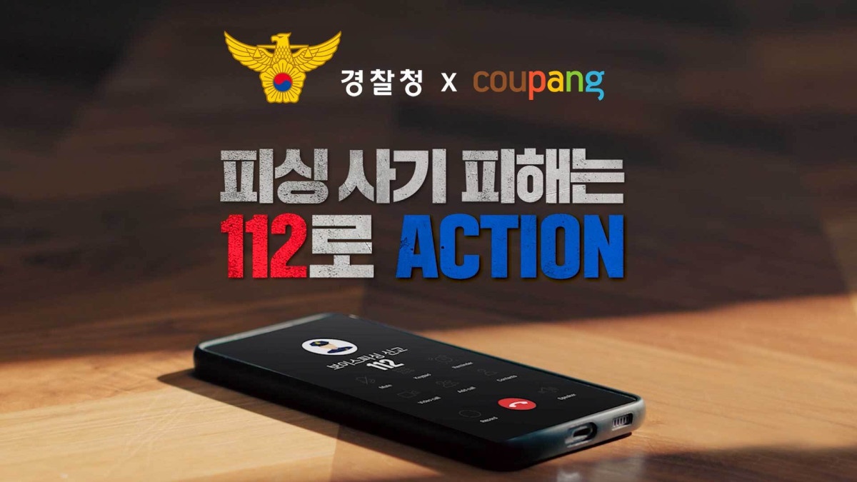 ▲쿠팡이 경찰청과 손잡고 피싱 범죄 예방 캠페인 나선다. (사진제공=쿠팡)