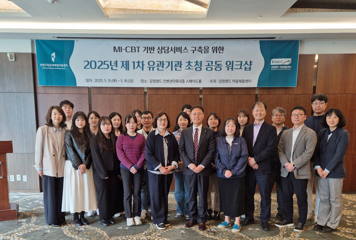 ▲강원랜드 마음채움센터는 15일 동기면담(MI)과 인지행동치료(CBT) 기반 상담 서비스를 도입하고 인천도박문제예방치유센터와 공동 워크숍을 열었다. (사진=강원랜드)